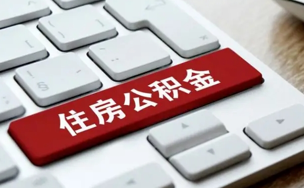 玉林找人代取公积金要注意什么（找人代取过公积金后果是啥）