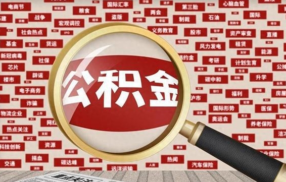 玉林找人代取公积金8000可以取吗（代取公积金会被骗吗）